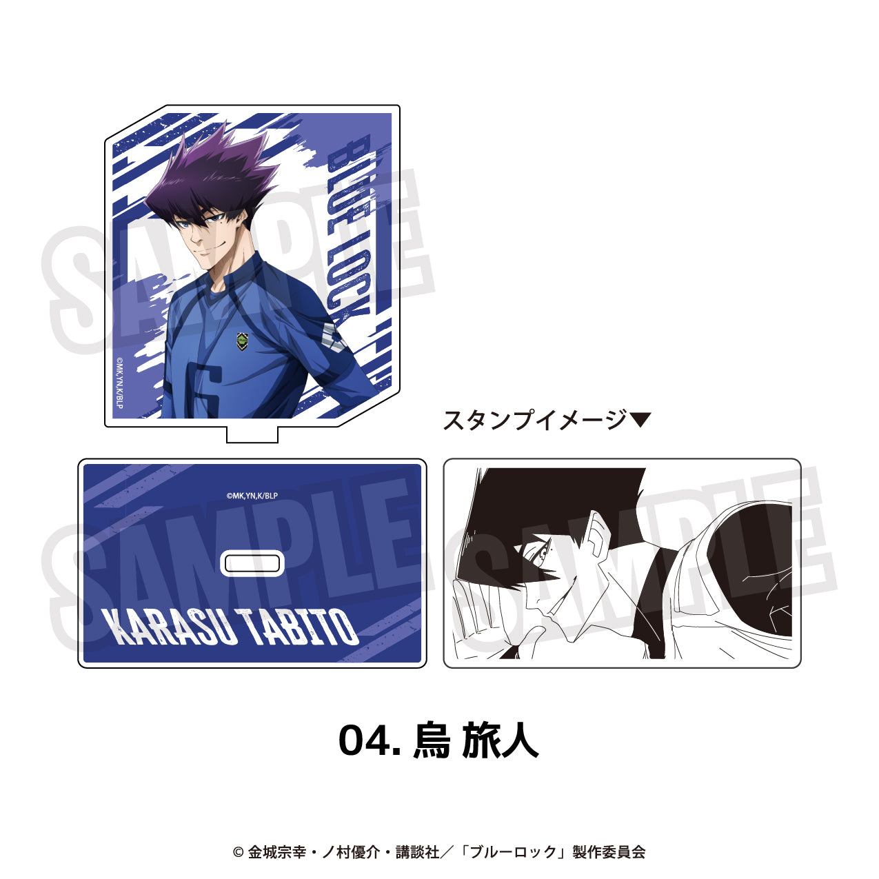 『ブルーロック』アクリルスタンプ 04.烏 旅人【202511再販】