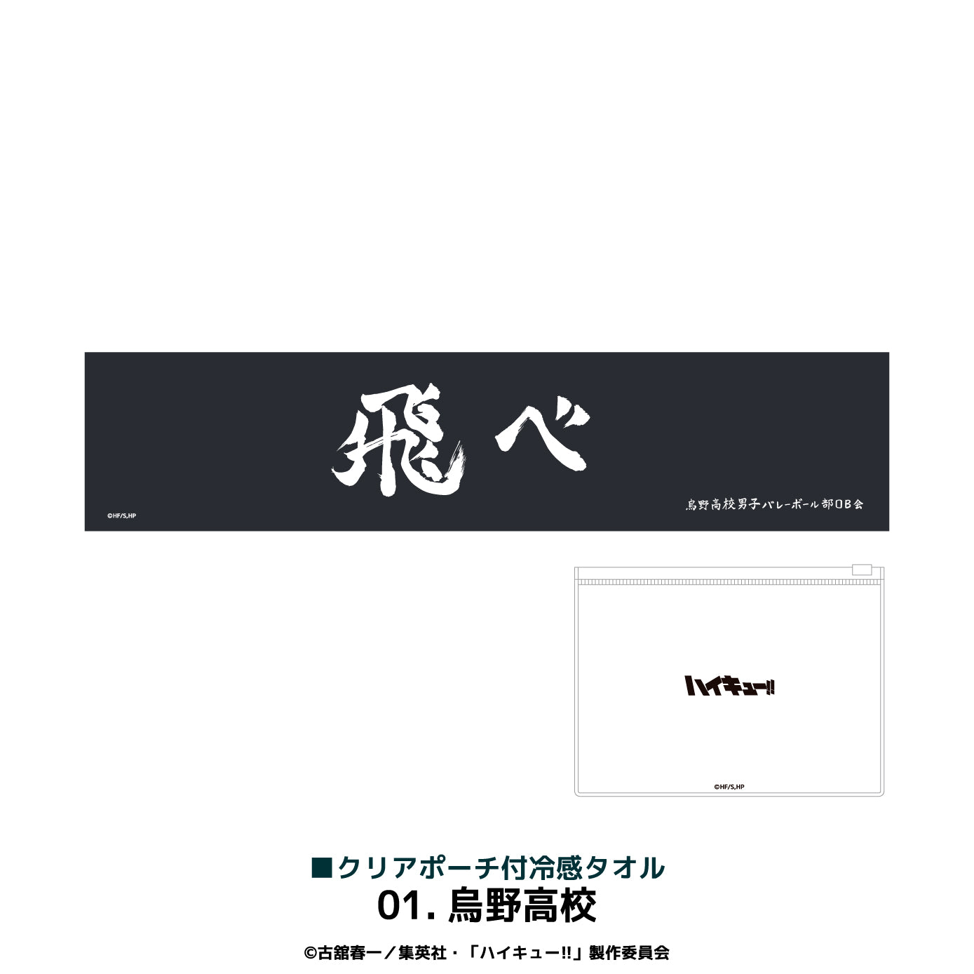 『ハイキュー!!』クリアポーチ付冷感タオル 01.烏野高校