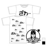 『カイジ』ざわざわ Tシャツ WHITE【202406再販】