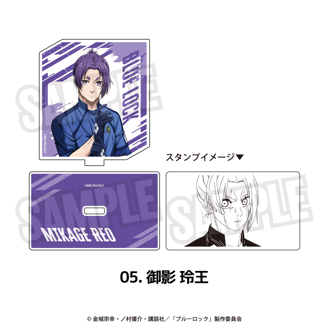 『ブルーロック』アクリルスタンプ 05.御影 玲王【202511再販】