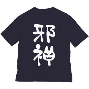 『蒼の彼方のフォーリズム』邪神ちゃんのビッグシルエットTシャツ【202406再販】