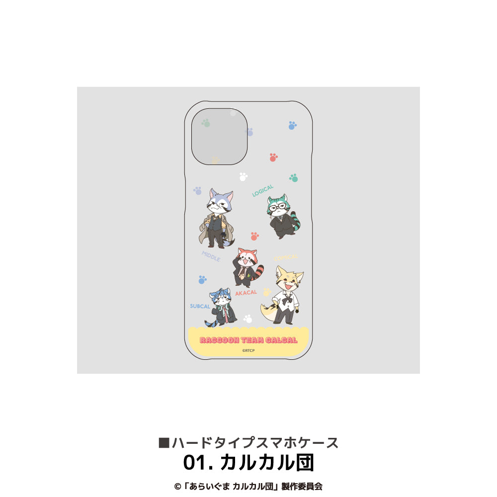 『あらいぐまカルカル団』全機種対応ハードタイプスマホケース 01.カルカル団