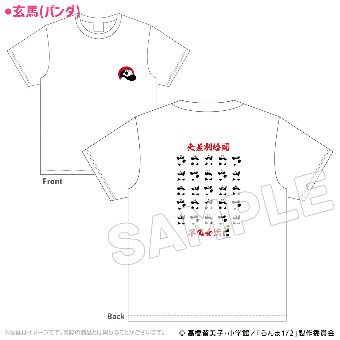 『らんま1/2』アートTシャツ 玄馬(パンダ) XL