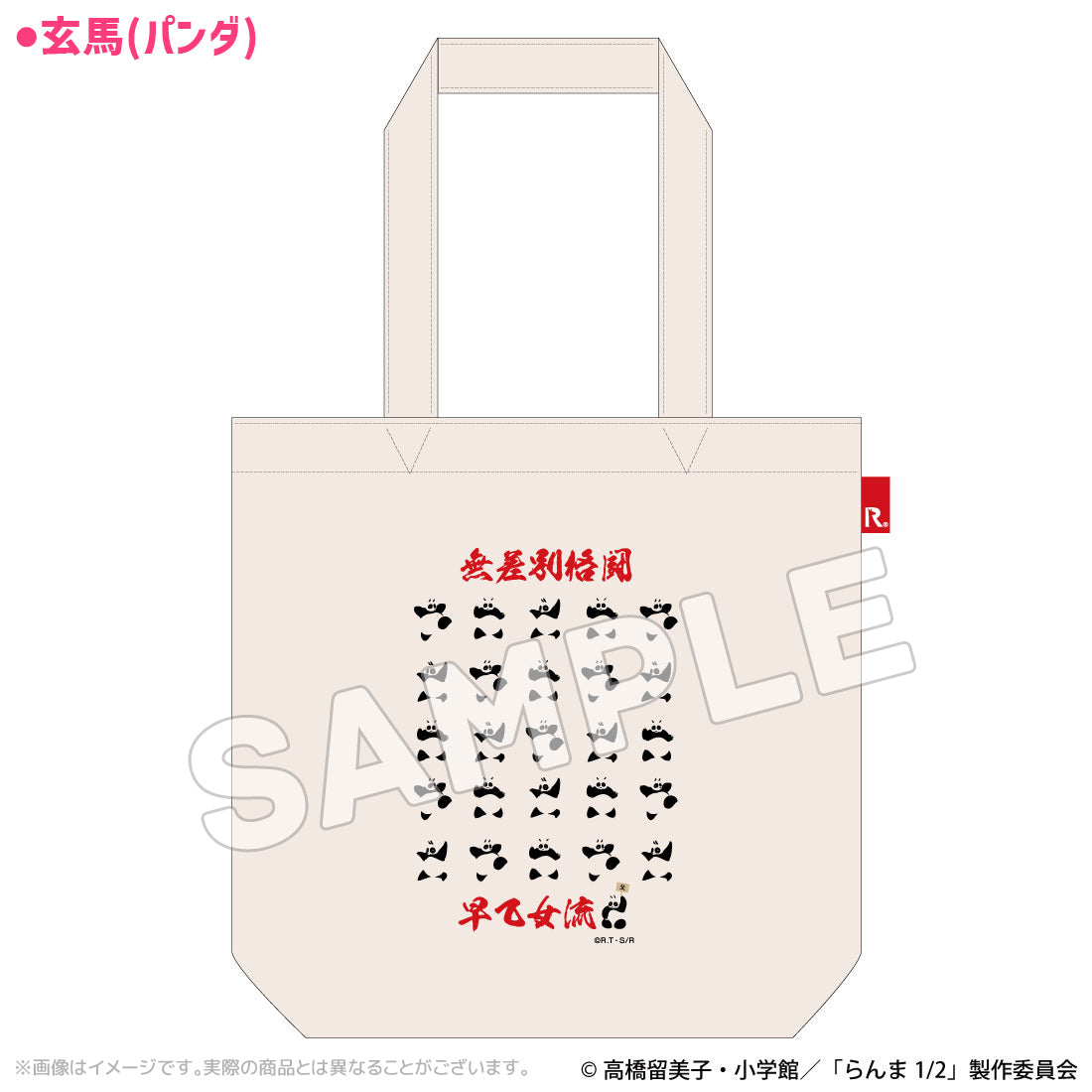 『らんま1/2』らんま1/2  アートROOTOTEコラボトートバッグ 玄馬(パンダ)