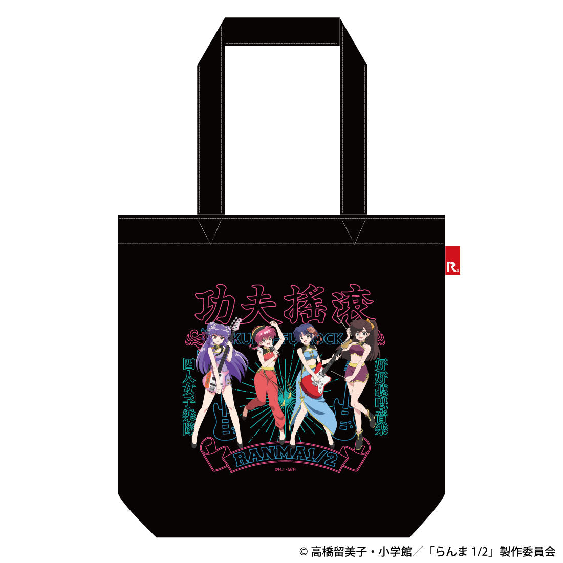 『らんま1/2』カンフーロックROOTOTEコラボトートバッグ