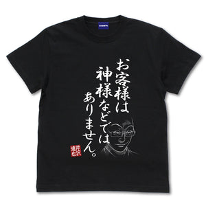 『ラーメン発見伝』「お客様は神様などではありません」 Tシャツ