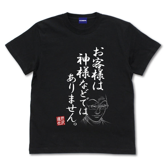 『ラーメン発見伝』「お客様は神様などではありません」 Tシャツ【202406再販】