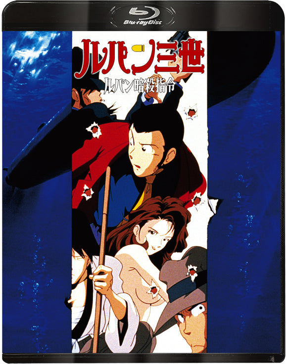 【Blu-ray】『ルパン三世 』ルパン暗殺指令