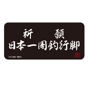 『釣りキチ三平』祈願 日本一周釣行脚 ステッカー【202406再販】