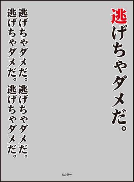 『ヱヴァンゲリヲン新劇場版』ブロッコリースリーブプロテクター[世界の名言]「逃げちゃダメだ」リバイバル パック