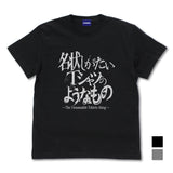 『ミスカトニック大学購買部』名状しがたいTシャツのようなもの BLACK【202406再販】