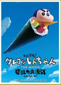 『クレヨンしんちゃんTHE MOVIE 超能力大決戦 ～とべとべ手巻き寿司～』キャラクタースリーブ 手巻き寿司しんちゃん (EN-1250)