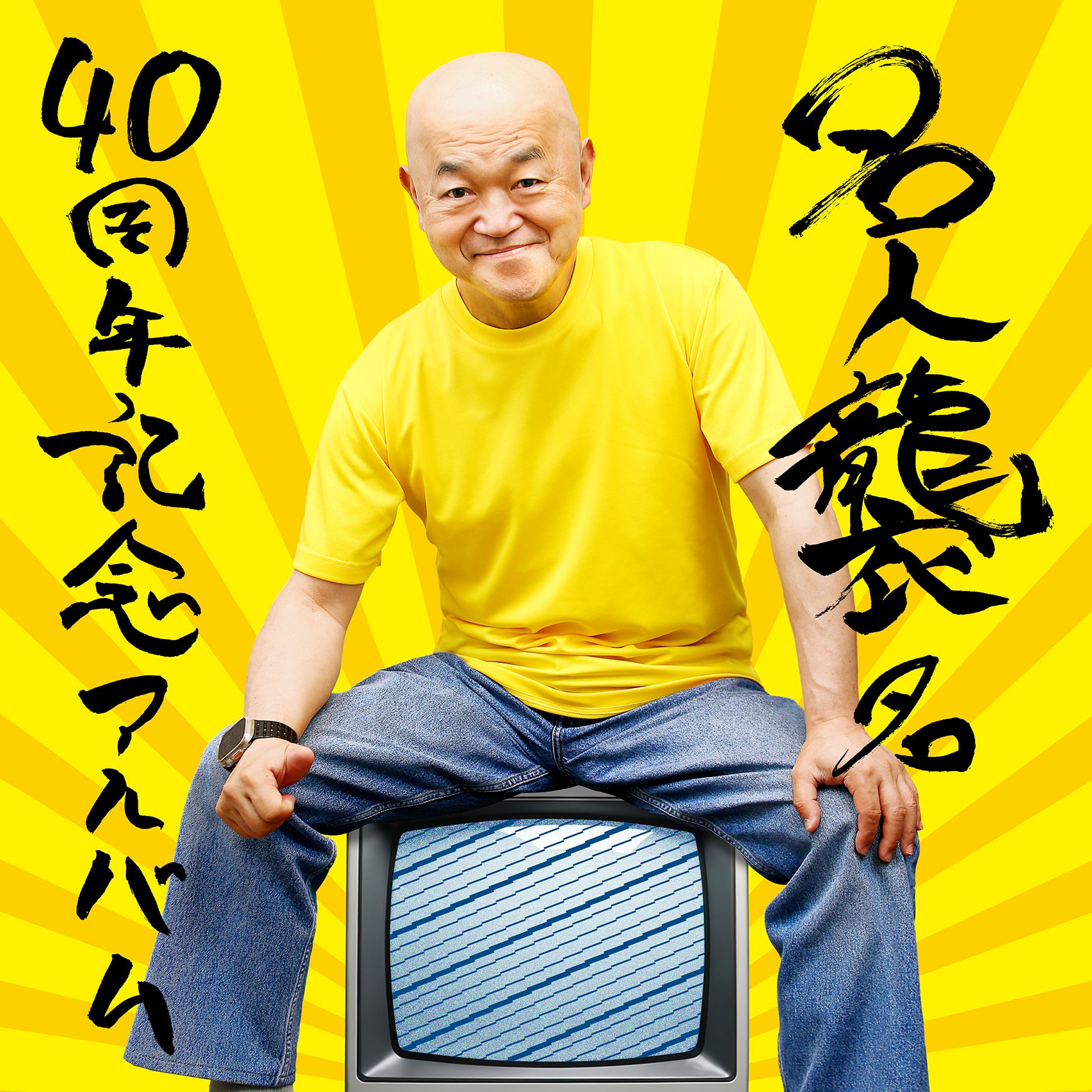 【CD】高橋名人「名人襲名 40周年記念アルバム」　Tシャツ付限定盤