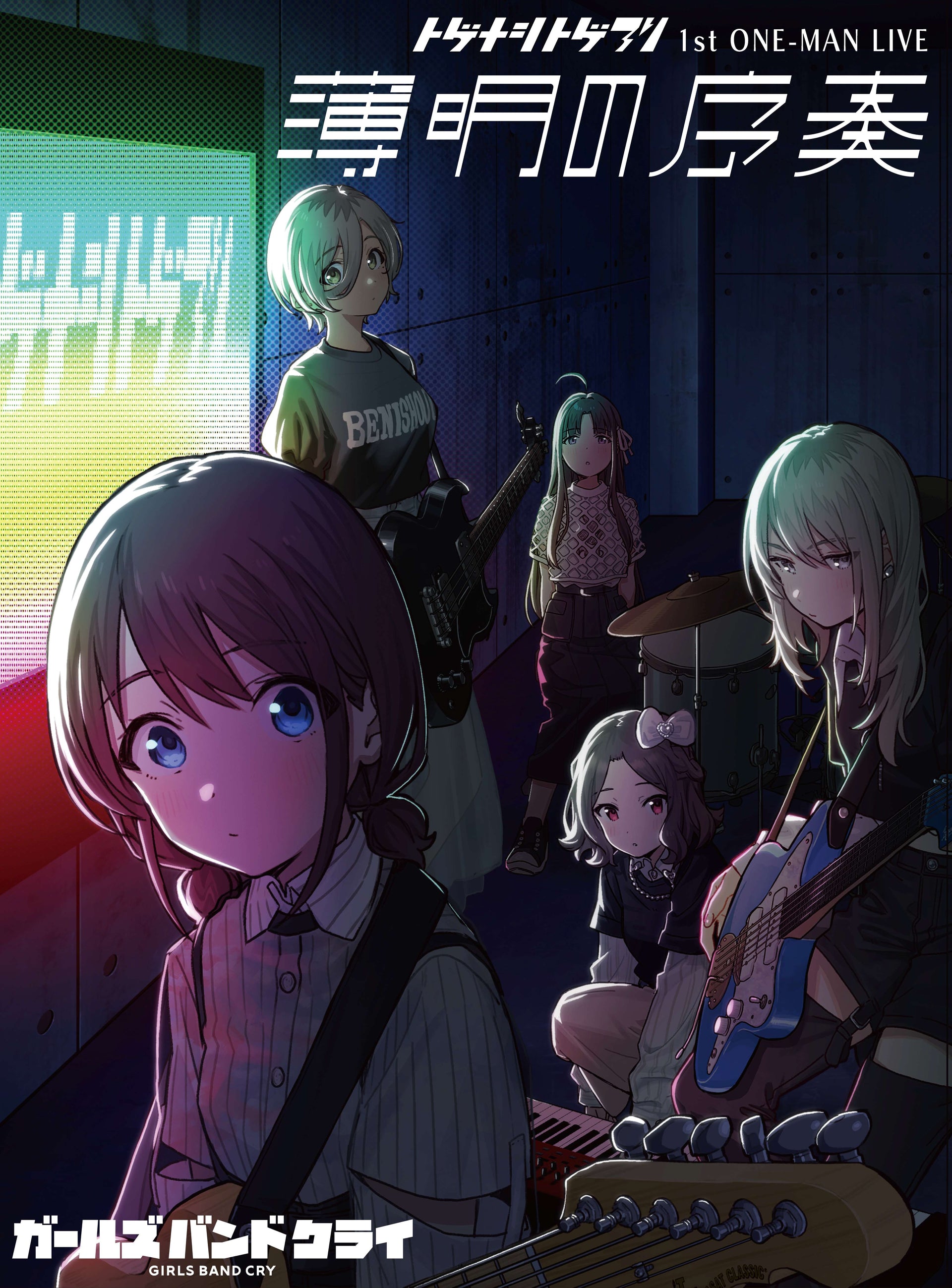 ガールズバンドクライ 1stワンマンライブ 「薄明の序奏」特典 