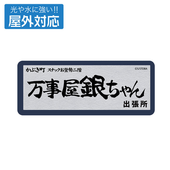 『銀魂』万事屋銀ちゃん 屋外対応ステッカー【202405再販】