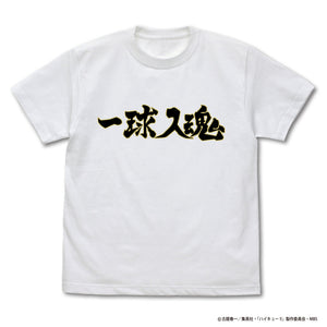 『ハイキュー!! TO THE TOP』 梟谷学園高校バレーボール部「一球入魂」応援旗 Tシャツ WHITE【202404再販】