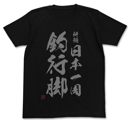 『釣りキチ三平』祈願 日本一周釣行脚 Tシャツ【202405再販】