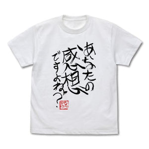 『ひろゆき』あなたの感想ですよね?」 直筆 Tシャツ WHITE【202405再販】