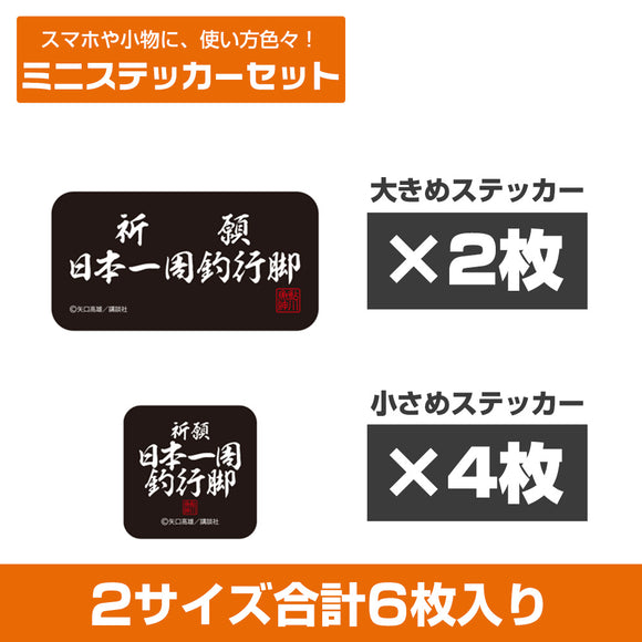 『釣りキチ三平』祈願 日本一周釣行脚 ミニステッカーセット