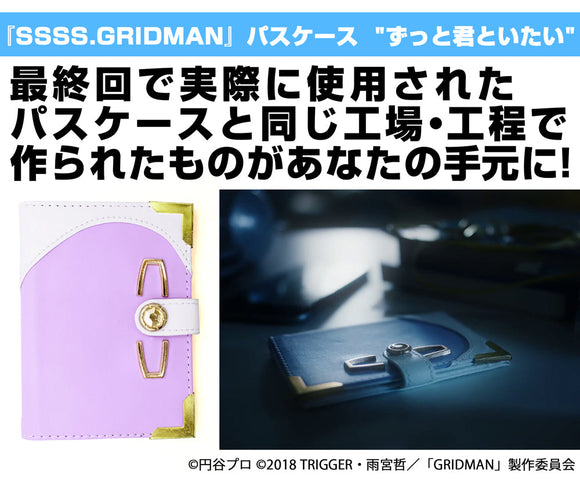 『SSSS.GRIDMAN』パスケース“ずっと君といたい”【202405再販】