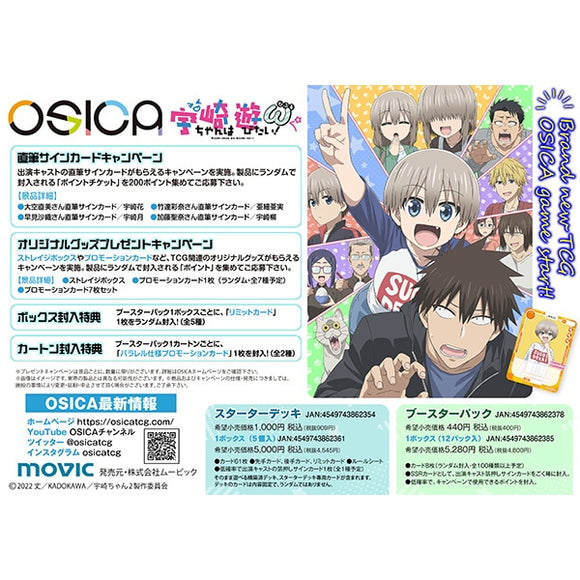 『宇崎ちゃんは遊びたい！』OSICA ブースターパック BOX
