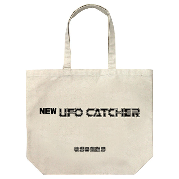 『NEW UFO CATCHER』NEW UFOキャッチャー ラージトート