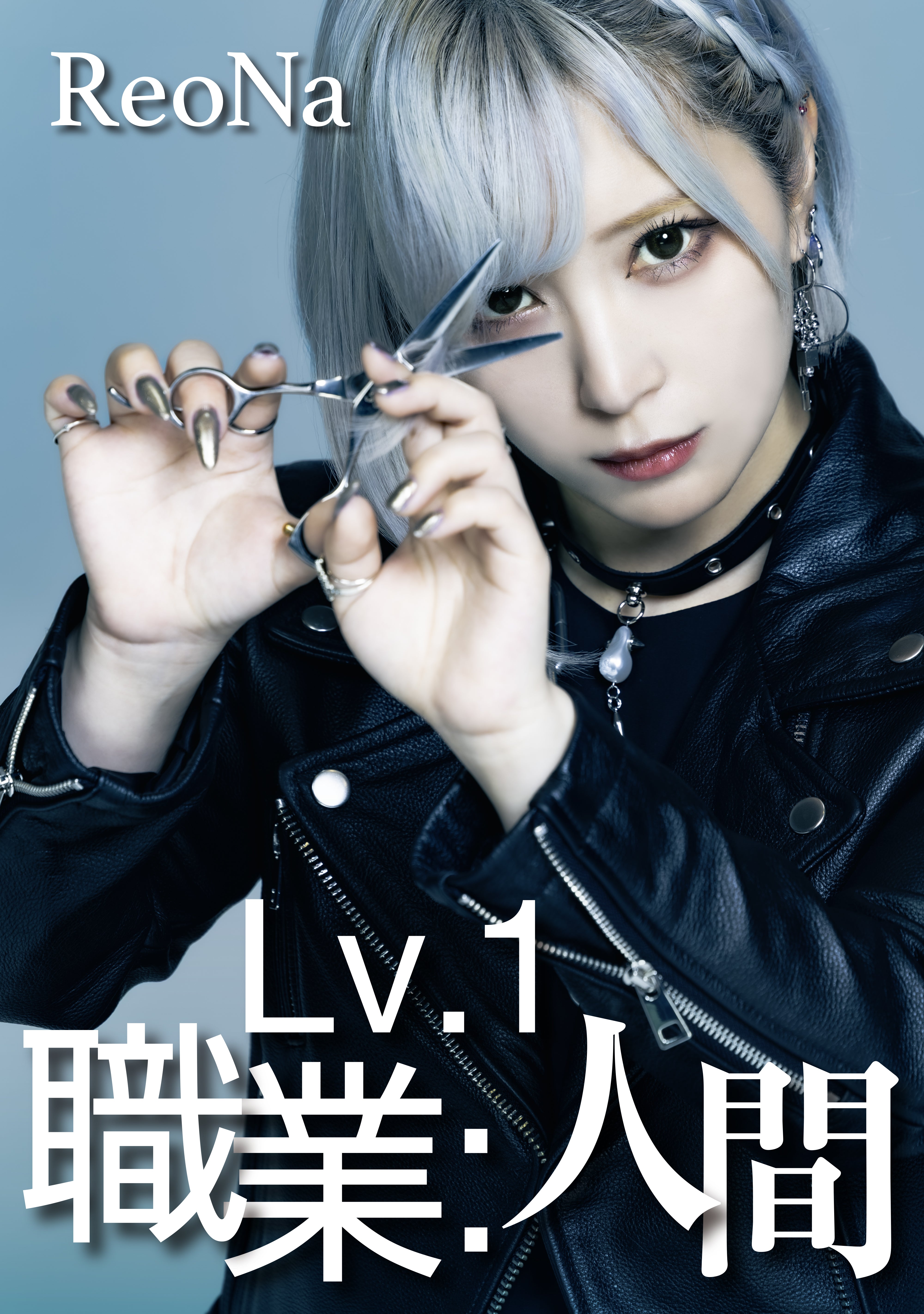 CD】ReoNa/Lv.1 職業:人間【初回生産限定盤】 - Anime Store.JP