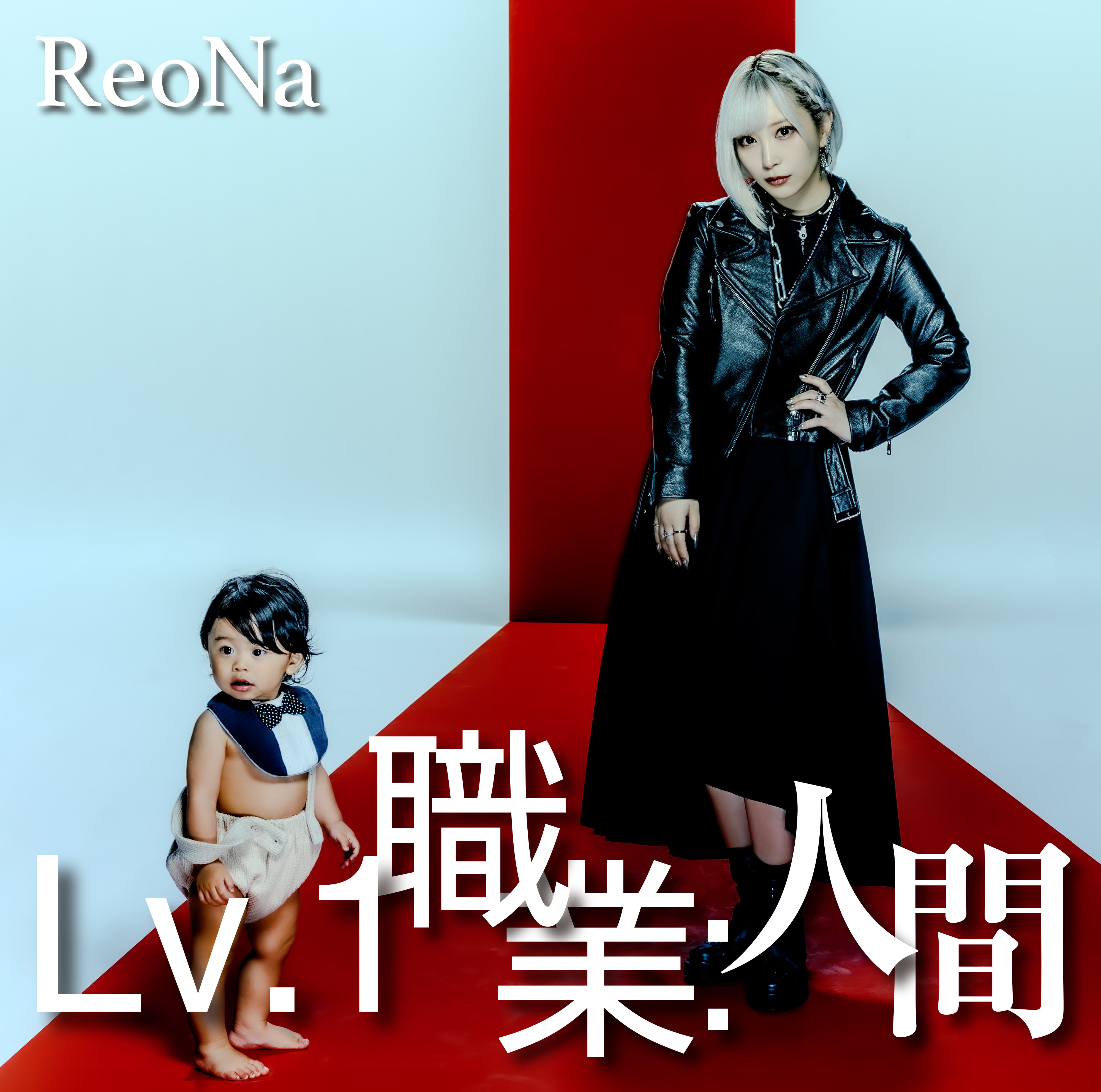 CD】ReoNa/Lv.1 職業:人間【初回仕様限定盤】 - Anime Store.JP