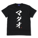 『銀魂』MADAO TシャツVer.2.0/BLACK【202405再販】