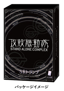 『攻殻機動隊 STAND ALONE COMPLEX』SRトランプ