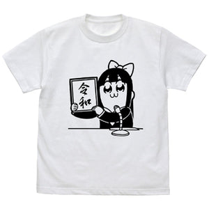 『ポプテピピック』ポプテピピック令和 Tシャツ【202406再販】