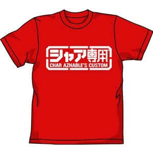 『機動戦士ガンダム』シャア専用Tシャツ/RED【202405再販】