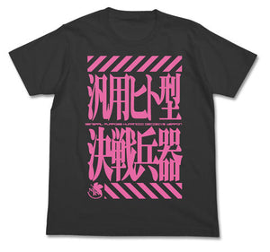 『エヴァンゲリオン』汎用ヒト型決戦兵器Tシャツ SUMI【202406再販】