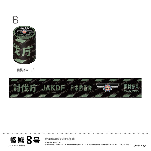 『怪獣8号』養生テープ(B.討伐庁)