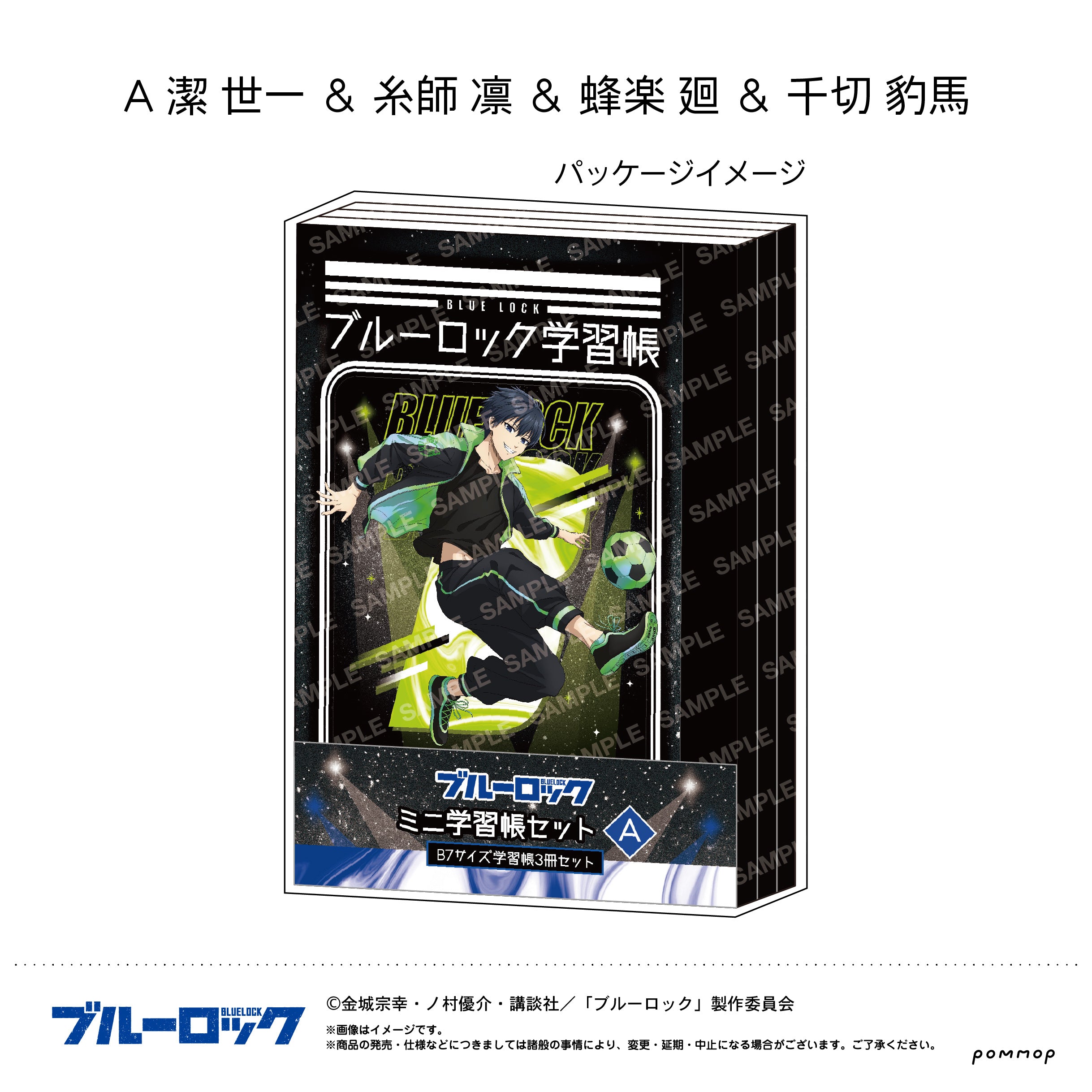 『ブルーロック』ミニ学習帳セット(A 潔 世一＆糸師 凛＆蜂楽 廻＆千切 豹馬)
