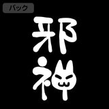 『蒼の彼方のフォーリズム』邪神ちゃん 薄手ドライパーカー【202406再販】