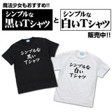 『まちカドまぞく 2丁目』シンプルな白いTシャツ【202404再販】