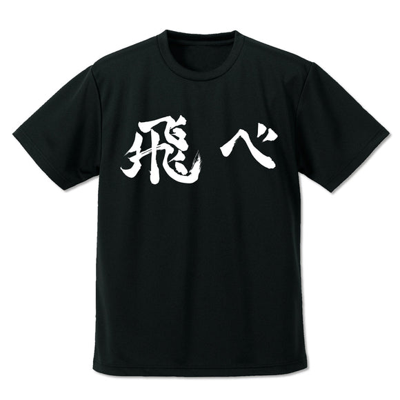 『ハイキュー!!』烏野高校排球部「飛べ」応援旗 ドライTシャツ【202404再販】