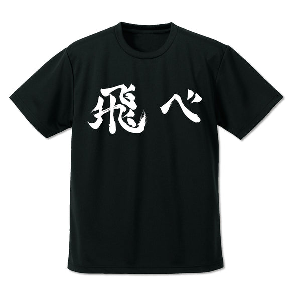 『ハイキュー!!』烏野高校排球部「飛べ」応援旗 ドライTシャツ