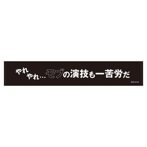 『陰の実力者になりたくて！』スポーツタオル/やれやれ…モブの演技も一苦労だ