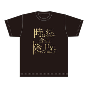 『陰の実力者になりたくて！』Tシャツ/時は来た。今宵は陰の世界