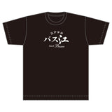 『スナックバス江』Tシャツ