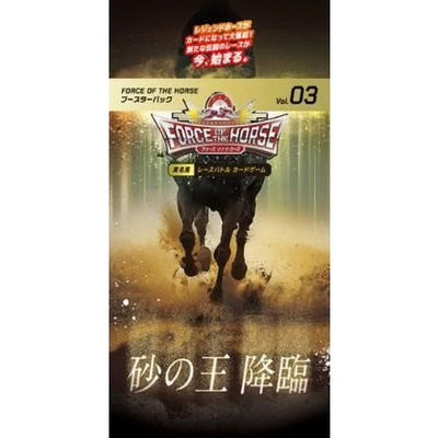 『Force of the Horse』ブースターパック第3弾 砂の王降臨 BOX