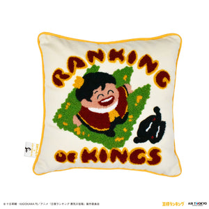 『王様ランキング』相良刺繍クッション