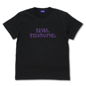 『エヴァンゲリオン』『さようなら、全てのエヴァンゲリオン。』 Tシャツ BLACK