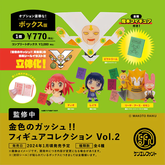 『金色のガッシュ！！』フィギュアコレクション Vol.2 BOX