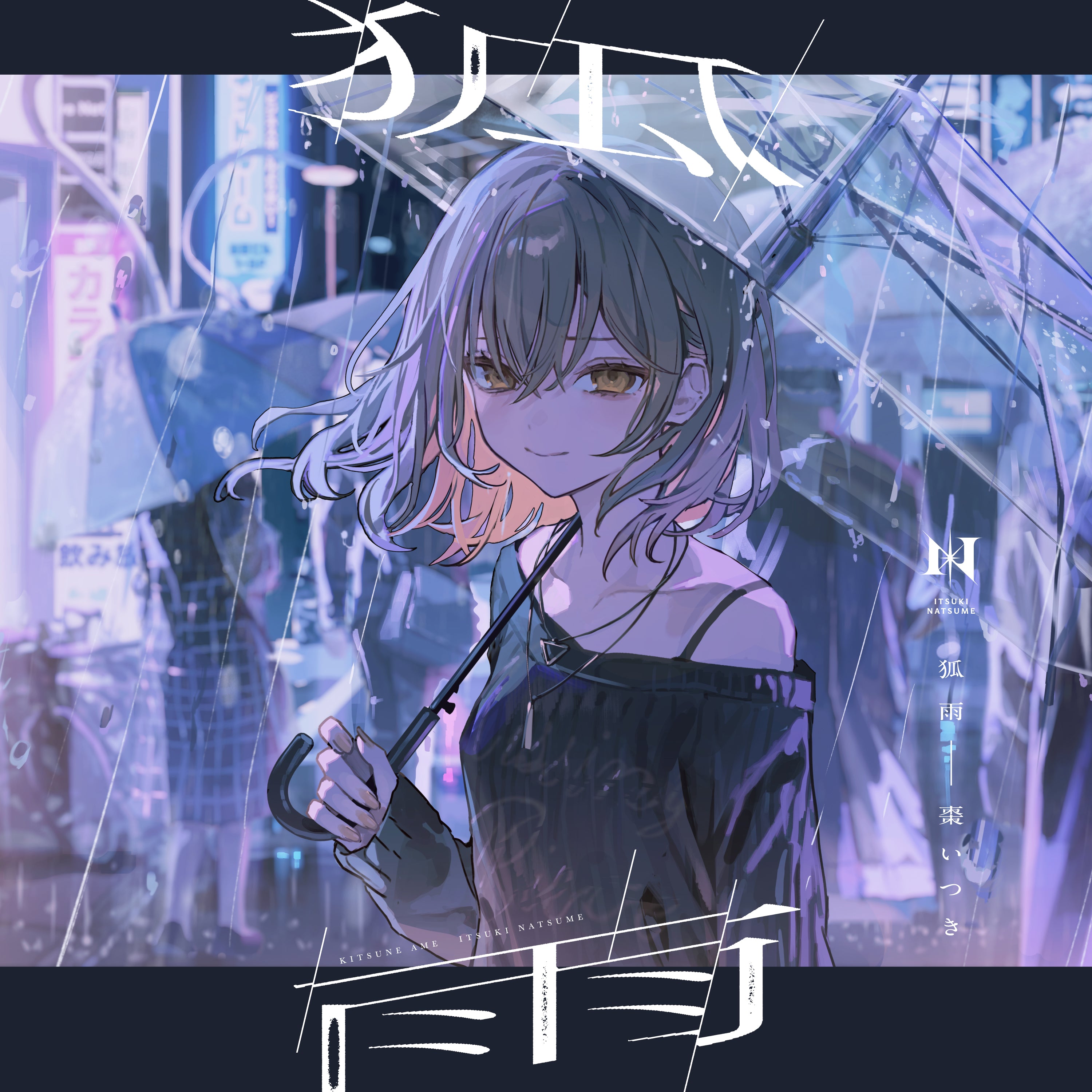 棗いつき CD 15枚 CD】棗いつき/狐雨 通常盤 - Anime Store.JP