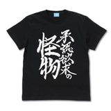 『ようこそ実力至上主義の教室へ』承認欲求の怪物 Tシャツ