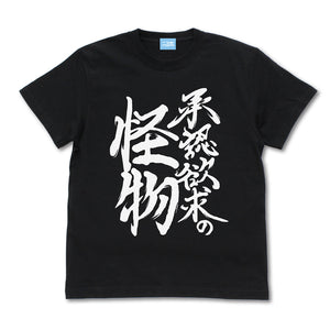 『ようこそ実力至上主義の教室へ』承認欲求の怪物 Tシャツ【202405再販】