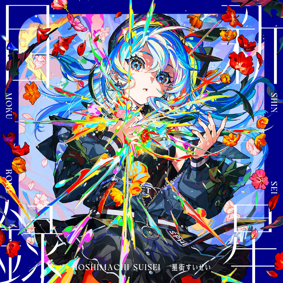 CD&Blu-ray】『ホロライブ』星街すいせい『新星目録』（通常盤
